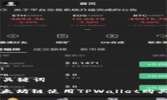 思路导出:### 及关键词如何在以太坊链使用TPWal