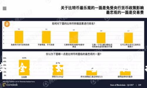 以太坊钱包对接完全指南：如何安全高效地连接您的数字资产