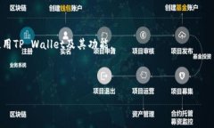 biao ti如何在TP Wallet中打开SFP交易所：详尽指南