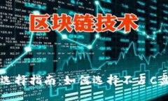 以太坊钱包选择指南：如