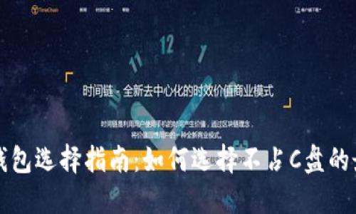 以太坊钱包选择指南：如何选择不占C盘的最佳选项