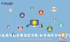 : 以太坊钱包金额锁定详解