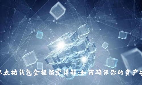 : 以太坊钱包金额锁定详解：如何确保你的资产安全