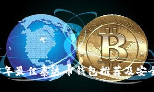 2023年最佳泰达币钱包推荐及安全评估