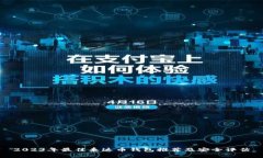 2023年最佳泰达币钱包推荐