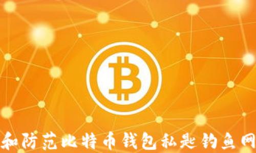 
如何识别和防范比特币钱包私匙钓鱼网站的攻击