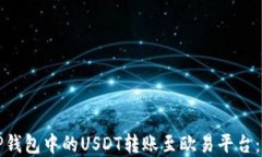 如何将TP钱包中的USDT转账