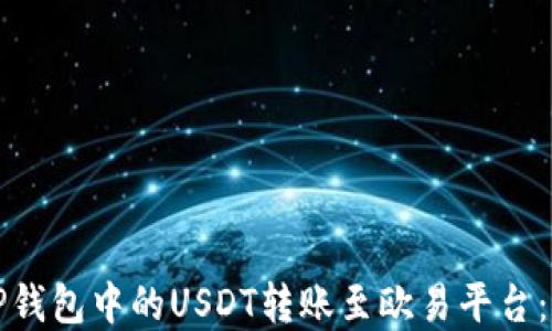 
如何将TP钱包中的USDT转账至欧易平台：完整指南