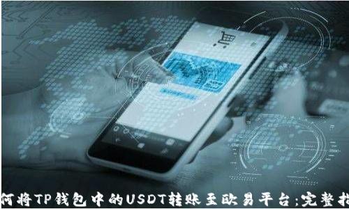 
如何将TP钱包中的USDT转账至欧易平台：完整指南