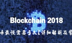 tpwallet提币最慢需要多久？详细解析及常见问题解