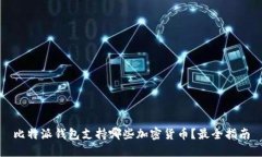 比特派钱包支持哪些加密