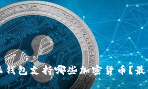 比特派钱包支持哪些加密货币？最全指南