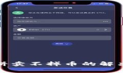tpwallet薄饼卖不掉币的解决方法与技巧