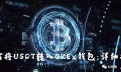 如何将USDT转入OKEx钱包：详