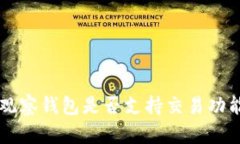 : TPWallet观察钱包是否支持交易功能的全面分析