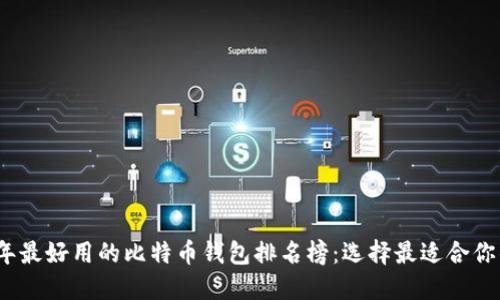 2023年最好用的比特币钱包排名榜：选择最适合你的钱包