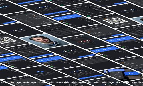TPWallet与区块链：全方位解析数字资产钱包的功能与应用