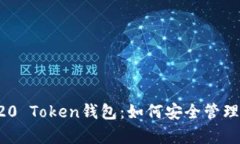 全面解析TRC20 Token钱包：如