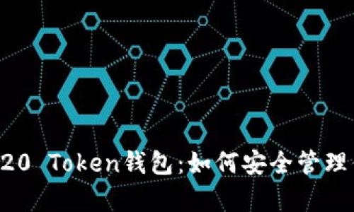 全面解析TRC20 Token钱包：如何安全管理你的数字资产