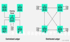 TPWallet提币指南：轻松安全地管理你的数字资产