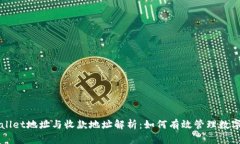 TPWallet地址与收款地址解析：如何有效管理数字资