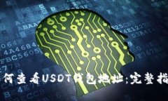 如何查看USDT钱包地址：完