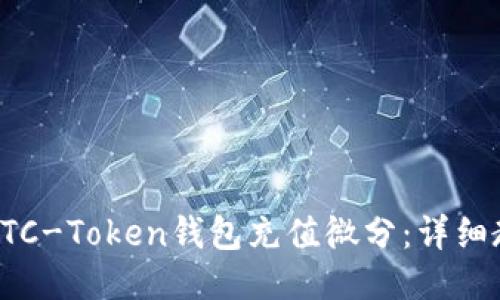 如何使用OTC-Token钱包充值微分：详细教程与技巧