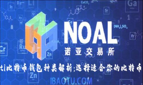 jiaoti比特币钱包种类解析：选择适合你的比特币钱包