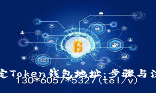 如何绑定Token钱包地址：步骤与注意事项