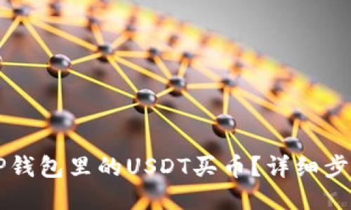 怎么用TP钱包里的USDT买币？详细步骤与指南
