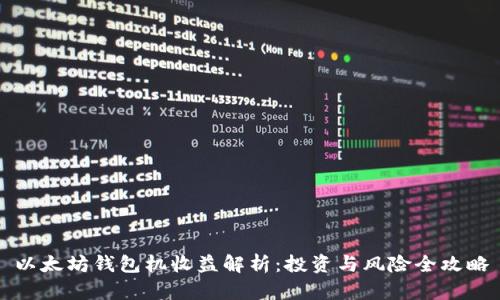 以太坊钱包机收益解析：投资与风险全攻略