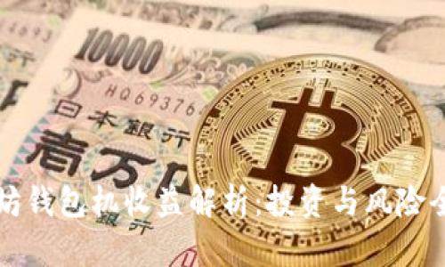 以太坊钱包机收益解析：投资与风险全攻略