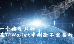 思考一个接近且的  如何在TPWallet中删除不需要的