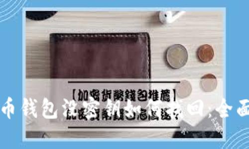 比特币钱包没密钥如何找回：全面指南