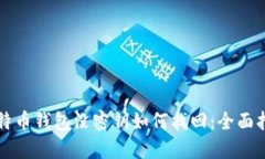 比特币钱包没密钥如何找