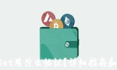 充币到TPWallet用什么协议？详细指南和常见问题解