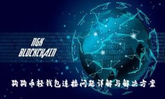 狗狗币轻钱包连接问题详