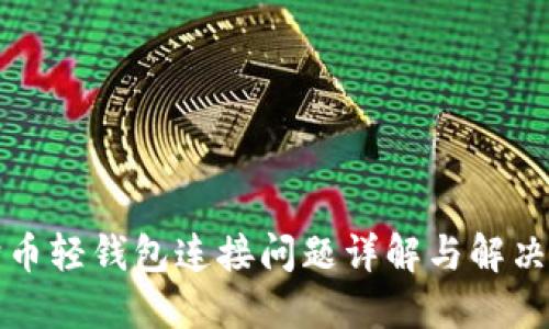 狗狗币轻钱包连接问题详解与解决方案