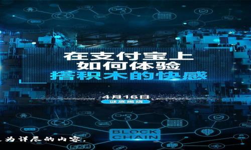 比特币完整钱包的大小：了解数据存储与安全性

比特币, 完整钱包, 数据存储, 安全性/guanjianci

### 内容大纲

1. 引言
   - 什么是比特币完整钱包
   - 介绍比特币完整钱包的功能
  
2. 比特币完整钱包的大小
   - 完整钱包的结构
   - 当前区块链的大小
   - 对存储空间的需求

3. 完整钱包的运行需求
   - 硬件需求
   - 软件需求
   - 互联网连接

4. 数据存储和安全性
   - 数据加密技术
   - 钱包恢复过程
   - 如何保障数字资产安全

5. 比特币钱包的其他类型
   - 轻钱包与完整钱包的差异
   - 哪种钱包更适合你

6. 未来的比特币钱包存储趋势
   - 如何应对区块链增长
   - 比特币钱包技术的未来发展

7. 结语
   - 重申正确选择钱包的重要性
   - 对读者的建议与鼓励

### 详细内容

#### 1. 引言

比特币是一种去中心化的数字货币，其核心技术是区块链。为了使用比特币，用户需要一个数字钱包，其中完整钱包是一种常见的类型。完整钱包不仅允许用户发送和接收比特币，还存储了比特币的所有交易记录。

这些交易记录能帮助用户确认他们的比特币资产。然而，随着区块链不断增长，存储这些信息所需的空间也在逐渐增加。在此本篇文章中，我们将详细探讨比特币完整钱包的大小、运行需求以及如何保障钱包的安全性。

#### 2. 比特币完整钱包的大小

###### 完整钱包的结构
比特币完整钱包的主要功能是存储区块链的全部数据。这意味着当用户使用完整钱包时，他们的设备上会存储所有的区块及其交易信息。

###### 当前区块链的大小
截至2023年，Bitcoin区块链的大小已经超过了450GB，且随着每个区块的产生，大小仍会继续增加。这意味着，如果你想要运行一个完整钱包，你的设备必须能够处理这种规模的数据。

###### 对存储空间的需求
为了有效地运行完整钱包，用户通常需要至少1TB的硬盘空间，以保证能够存储未来的区块数据和其他必要的文件。此外，购买SSD（固态硬盘）而非传统HDD（机械硬盘）会有更好的性能表现和响应时间，因此在选择存储设备时，用户需要考虑这一点。

#### 3. 完整钱包的运行需求

###### 硬件需求
完整的钱包对硬件的要求较高，除了大容量存储器，用户还需要强大的CPU和内存来处理交易数据并验证区块。推荐至少使用8GB的RAM，尤其是在需要同时运行多个软件应用的情况下。

###### 软件需求
用户需要选择适合自己操作系统的比特币钱包软件，流行的选择包括Bitcoin Core等开源软件。用户需要定期更新软件，以确保能获得最新的安全修复和功能。

###### 互联网连接
运行完整钱包需要稳定且快速的互联网连接。由于区块链数据是持续更新的，用户需要确保他们的网络能够支持数据的及时下载和上传。

#### 4. 数据存储和安全性

###### 数据加密技术
为了保障比特币资产的安全，完整钱包通常采用先进的加密技术。用户在设置钱包时，会被要求创建复杂的密码，这些密码将用于加密存储在硬盘上的私钥。

###### 钱包恢复过程
如果用户的设备损坏或丢失，他们可以使用备份的助记词或私钥来恢复钱包。因此，备份至关重要，用户应定期将助记词写在纸上，并安全存储，避免数字方式的备份被黑客攻击。

###### 如何保障数字资产安全
除了加密和备份，用户还应该定期检查他们的钱包地址，确保没有可疑活动。此外，使用硬件钱包或多重签名钱包功能可以增加额外的安全层。

#### 5. 比特币钱包的其他类型

###### 轻钱包与完整钱包的差异
轻钱包与完整钱包的主要区别在于数据存储方式。轻钱包只需要存储少量数据，通过向节点请求信息的方式使用比特币，而完整钱包则存储所有区块链数据。对于偶尔使用比特币的用户，轻钱包可能更为合适，而对经常交易的用户，完整钱包则更为理想。

###### 哪种钱包更适合你
选择钱包的标准应基于用户的需求。如果你是比特币投资者或矿工，维护完整钱包会让你享受到完整的数据和安全保障。然而，如果你只是在使用比特币进行小额交易，轻钱包可能是更合适的选择。

#### 6. 未来的比特币钱包存储趋势

###### 如何应对区块链增长
随着每个新块的生成，区块链数据量呈现出指数增长，用户需要寻找对此的应对方案。一个可行的解决方案是轻钱包的普及，提供更轻便的存储选项。同时，创新的存储解决方案如去中心化的存储技术也在开发之中，以降低用户的存储负担。

###### 比特币钱包技术的未来发展
未来，钱包的技术将继续演变。各类钱包将融入更多的智能合约、隐私保护技术以及用户便利性功能，为用户提供更好的体验。随着区块链和加密技术的发展，用户将能期待更加安全、便捷、高效的数字资产管理工具。

#### 7. 结语

在选择比特币钱包时，用户需要仔细考虑个人需求，权衡安全性、存储需求和使用频率。无论选择何种钱包，确保数据的安全和有效的管理都是至关重要的。希望您能根据本文的建议，选择合适的比特币钱包，并安全地管理您的数字资产。

### 相关问题

1. 比特币完整钱包的优缺点是什么？
2. 如何创建和管理比特币完整钱包？
3. 钱包安全性的重要性是什么？
4. 完整钱包和轻钱包的性能比较如何？
5. 在使用完整钱包时需要注意哪些安全事项？
6. 比特币市场的发展对钱包选择有何影响？

---

#### 1. 比特币完整钱包的优缺点是什么？

（问题详细内容）

#### 2. 如何创建和管理比特币完整钱包？

（问题详细内容）

#### 3. 钱包安全性的重要性是什么？

（问题详细内容）

#### 4. 完整钱包和轻钱包的性能比较如何？

（问题详细内容）

#### 5. 在使用完整钱包时需要注意哪些安全事项？

（问题详细内容）

#### 6. 比特币市场的发展对钱包选择有何影响？

（问题详细内容）

以上是根据以及的要求撰写的、关键词和内容大纲。如果继续深入探讨每个问题，可以为每个问题撰写更为详尽的内容。