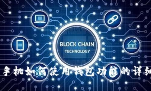 OPPO手机如何使用钱包功能的详细指南