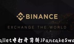 如何在TPWallet中打开薄饼（PancakeSwap）进行交易