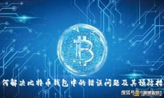 如何解决比特币钱包中的