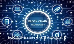 如何在TPWallet中设置USDT矿工费