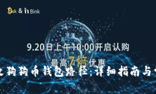 如何安全更改狗狗币钱包路径：详细指南与常见问题解答