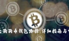 如何安全更改狗狗币钱包