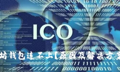 以太坊钱包连不上？原因及解决方案详解