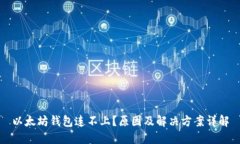 以太坊钱包连不上？原因