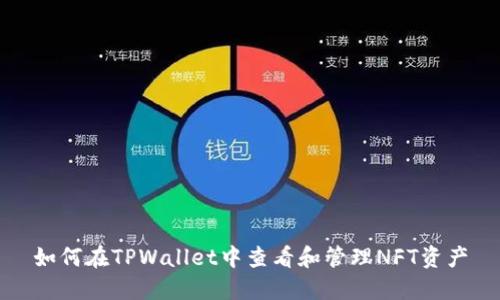 如何在TPWallet中查看和管理NFT资产
