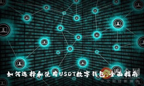 如何选择和使用USDT数字钱包：全面指南