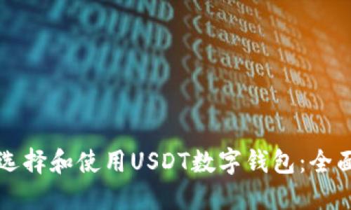如何选择和使用USDT数字钱包：全面指南